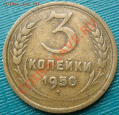 3 копейки 1950 Федорин 105 до 22:00 17.01.12 по МСК. - DSC00585.JPG