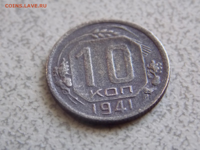 10 копеек 1941 г. до 10 04 - DSCN0051.JPG