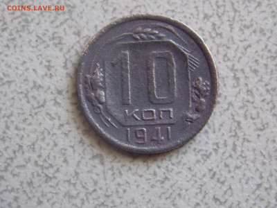 10 копеек 1941 г. до 10 04 - DSCN0046.JPG
