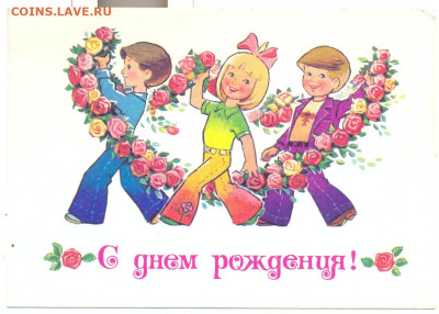 Открытка Зарубин "Поздравляем с днём рождения" 1979 Чистая - открытка Зарубин Поздравляем с днём рождения 1979 1
