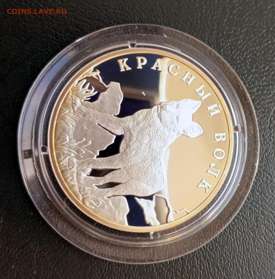 1 руб 2005 Красный волк до 05.04. 21-00 - 1 руб 2005 Красный волк-4
