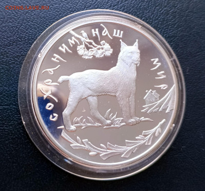 3 руб 1995 Рысь "сохраним наш мир" до 05.04. 21-00 - 3 руб 1995 Рысь-2