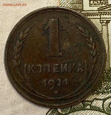 1,2 и 3 копейки 1924. До 07.04.24 в 22.00 МСК - IMG_4262