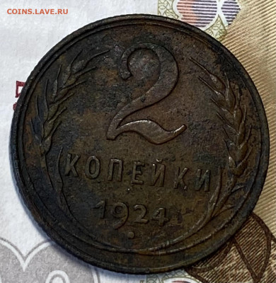 1,2 и 3 копейки 1924. До 07.04.24 в 22.00 МСК - IMG_4131