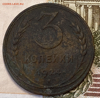1,2 и 3 копейки 1924. До 07.04.24 в 22.00 МСК - IMG_4260