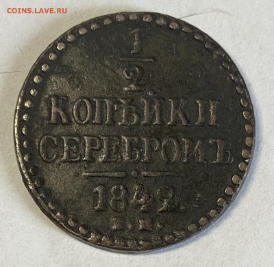2, 2 и 3 копейки 1842, 3 копейки 1841 Атрибуция и оценка - IMG_5914