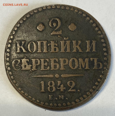 2, 2 и 3 копейки 1842, 3 копейки 1841 Атрибуция и оценка - IMG_5912