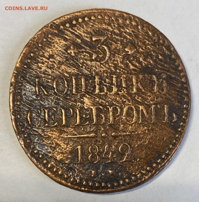 2, 2 и 3 копейки 1842, 3 копейки 1841 Атрибуция и оценка - IMG_5910