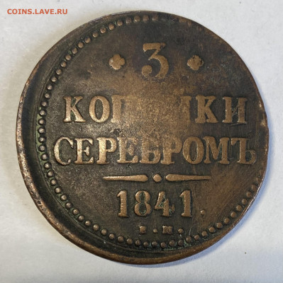 2, 2 и 3 копейки 1842, 3 копейки 1841 Атрибуция и оценка - IMG_5908