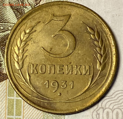 3 копейки 1931 XF. До 07.04.24 в 22.00 МСК - IMG_4780