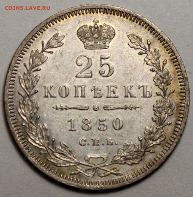 25 копеек 1850 СПБ-ПА красивые до 10 апреля 2024 22-00 МСК - 25 копеек 1850 СПБ-НА+
