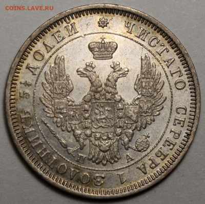 25 копеек 1850 СПБ-ПА красивые до 10 апреля 2024 22-00 МСК - 25 копеек 1850 СПБ-НА