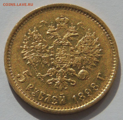 5 рублей 1898 года. АГ - DSCN2382.JPG