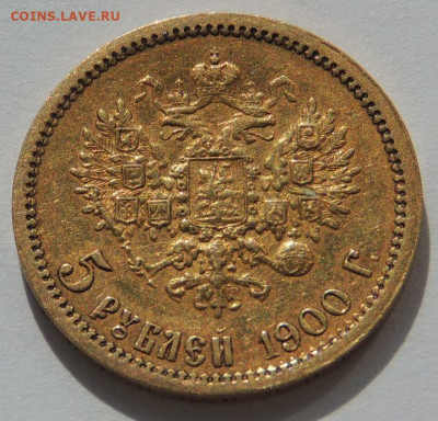 5 рублей 1900 года - Две "разных" монеты - DSCN2391.JPG