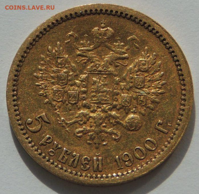 5 рублей 1900 года - Две "разных" монеты - DSCN2389.JPG