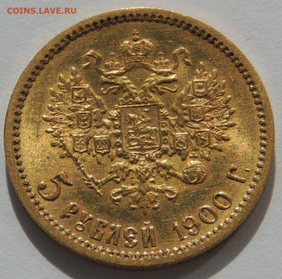 5 рублей 1900 года - Две "разных" монеты - DSCN2399.JPG