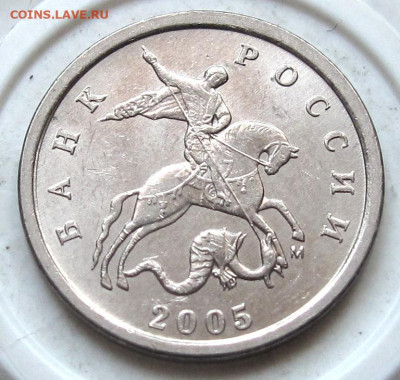 1 копейка 2005 М шт.1.21В1. До 06.04.24 - 023.JPG