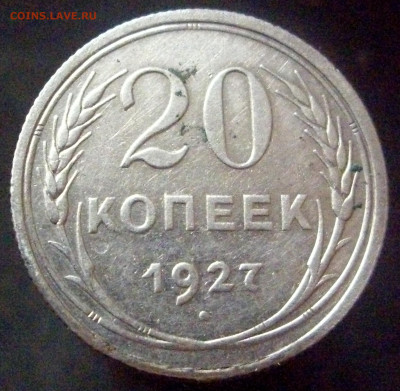 20 копеек 1927 - рев