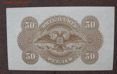 Юг России. 50 рублей 1919 г. на определение. - IMG_0358.JPG
