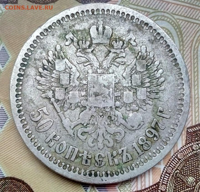 50 КОПЕЕК  1897 * (звезда)  с 200   08.04.2024 г. 22-10 мск - IMG_20240404_165426---4