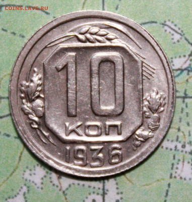 10 копеек 1936 г. блеск до07.04.2024 г. 22:00 по МСК - IMG_0142.JPG