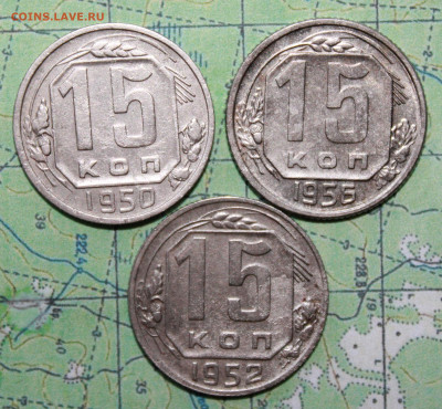 15 копеек 1950,52,56 г. до07.04.2024 г. 22:00 по МСК - IMG_0144.JPG