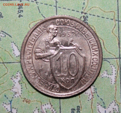 10 копеек 1932 г. блеск до07.04.2024 г. 22:00 по МСК - IMG_0148.JPG