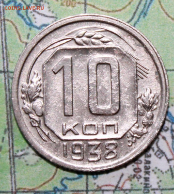 10 копеек 1938 г. до07.04.2024 г. 22:00 по МСК - IMG_0154.JPG