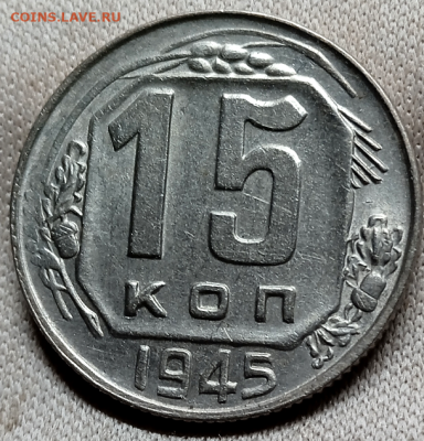 15 копеек 1945 г. До 07-04 2024 в 22-00 - photoeditorsdk-export - 2024-04-04T200317.684