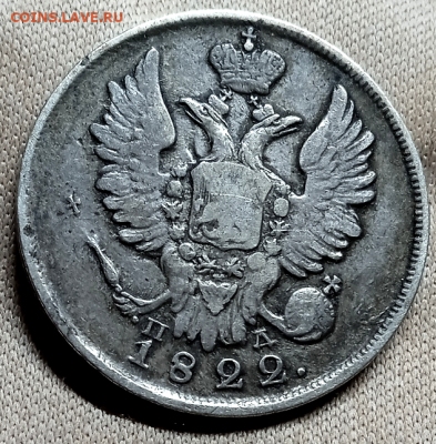 20 копеек 1822 г.До 07-04-2024 в 22-00 мск - photoeditorsdk-export - 2024-04-04T200412.518