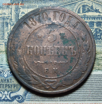 5 копеек 1870 года до 7.04.2024 - DSCF3793.JPG