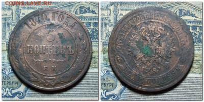 5 копеек 1870 года до 7.04.2024 - 2024-04-04_204755