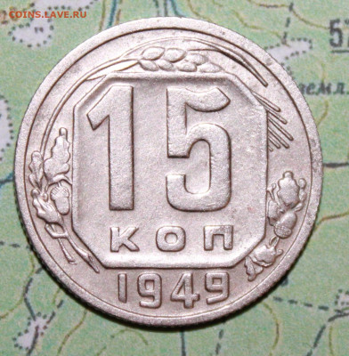 15 копеек 1949 г.  до 07.04.2024 г. 22:00 по МСК - IMG_0157.JPG