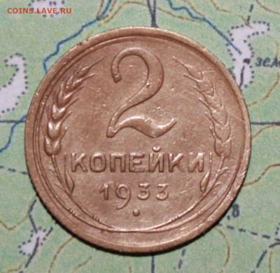 2 копейки 1933 г. до07.04.2024 г. 22:00 по МСК - IMG_0165.JPG