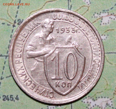 10 копеек1933 г. блеск до 07.04.2024 г. 22:00 по МСК - IMG_0167.JPG