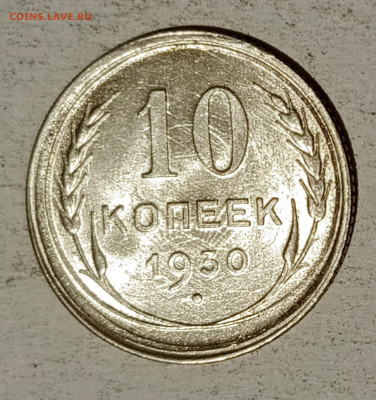 10 копеек 1930 г. до 08.04.2024 г. БЛЕСК в 22.00 МСК - 1712065094379