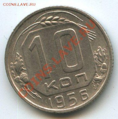 10коп.1956г.   до  19.01.12г.   20ч.00м. - img1091