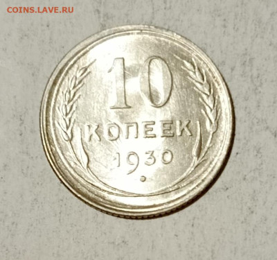 10 копеек 1930 г. до 08.04.2024 г. БЛЕСК в 22.00 МСК - 1712065074365