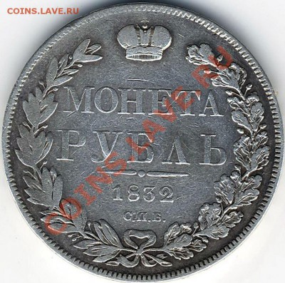 Рубль 1832г - Scan10024