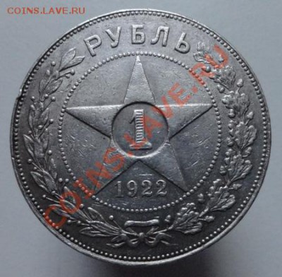 1 рубль 1922 год АГ - 2 (2) - копия.JPG