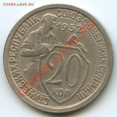 20коп.1932г.   до   19.01.12г.   20ч.00м. - img1093