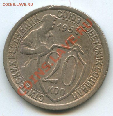 20коп.1933г.   до   19.01.12г.   20ч.00м. - img1094