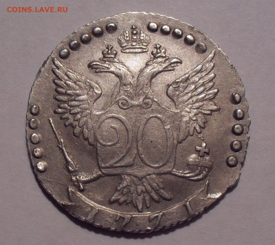 20 копеек 1771 - SDC12534