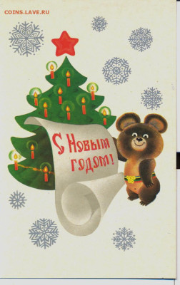 Открытка с олимпийским мишкой 1979 - открытка с Олимпийским мишкой 1979 1