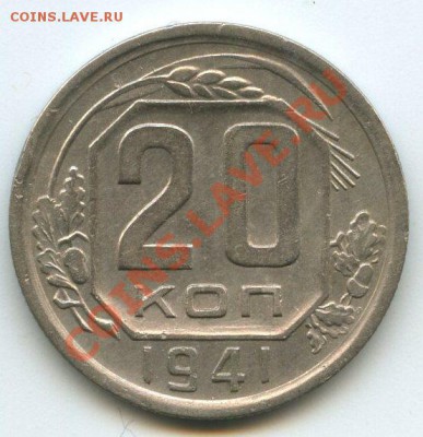 20коп.1941г.   до   19.01.12г.   20ч.00м. - img1095