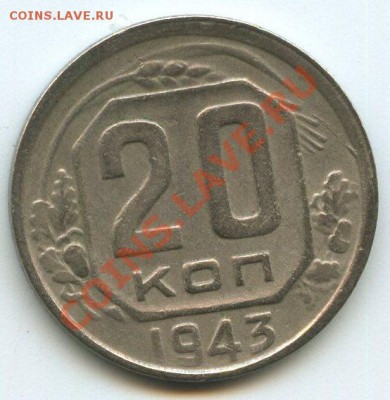 20коп.1943г.   до   19.01.12г.   20ч.00м. - img1096