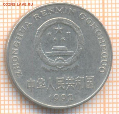 Китай 1 юань 1992 г., до 11.04.2024 г. в 22.00 по Москве - Китай 1 юань 1992 230