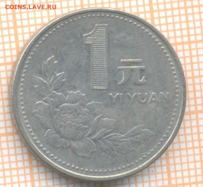 Китай 1 юань 1992 г., до 11.04.2024 г. в 22.00 по Москве - Китай 1 юань 1992 230а
