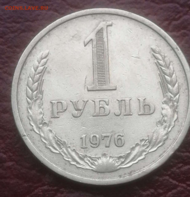 1 рубль 1976г.Годовик до 09.04.24. - Compress_20240405_105848_8714