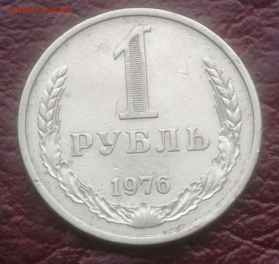 1 рубль 1976г.Годовик до 09.04.24. - Compress_20240405_105848_8929